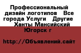 Профессиональный дизайн логотипов - Все города Услуги » Другие   . Ханты-Мансийский,Югорск г.